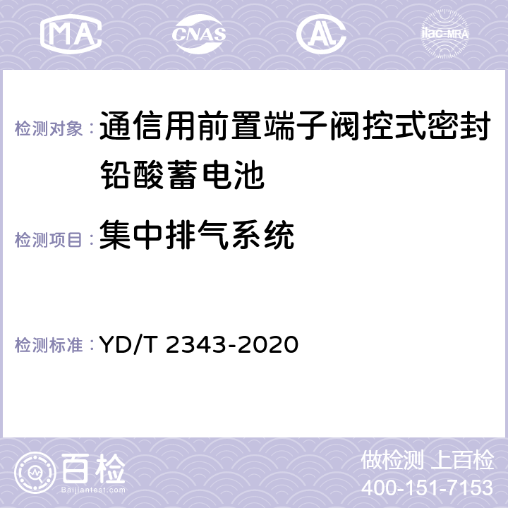 集中排气系统 通信用前置端子阀控式密封铅酸蓄电池 YD/T 2343-2020 6.4