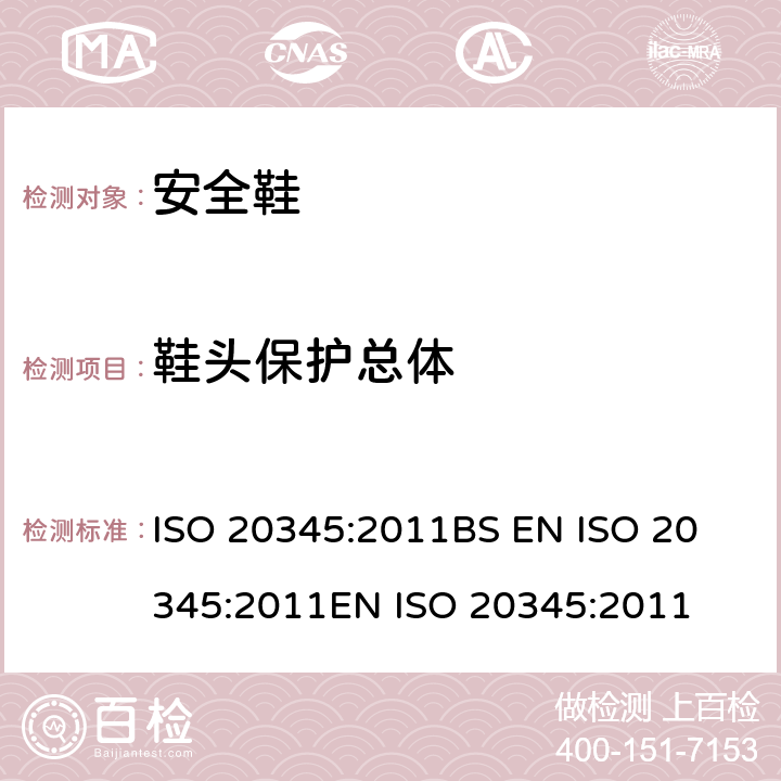 鞋头保护总体 ISO 20345:2011 个体防护装备 安全鞋 
BS EN 
EN  5.3.2.1