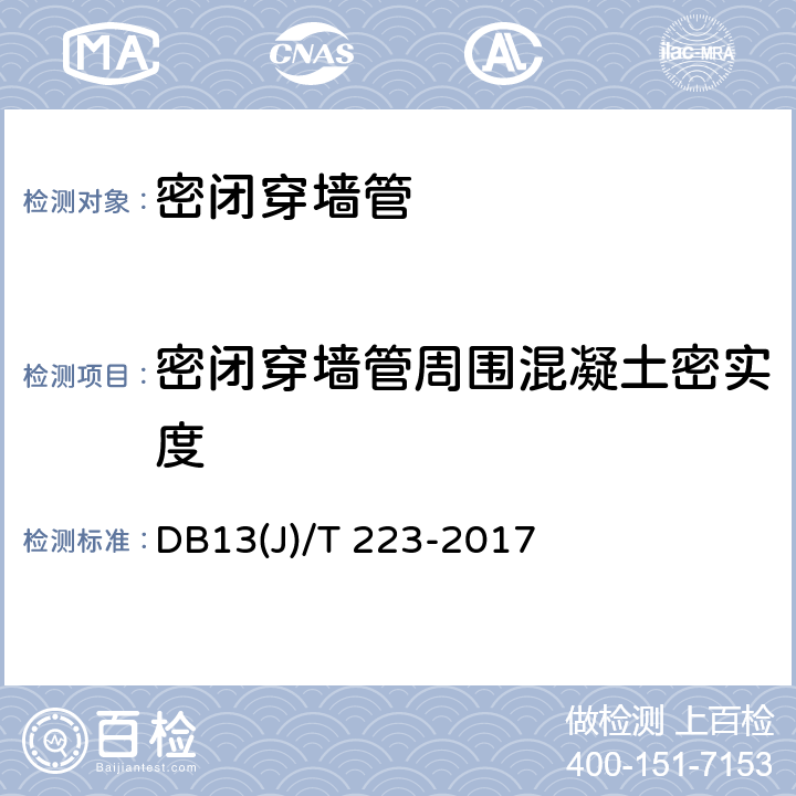 密闭穿墙管周围混凝土密实度 DB37/T 4187-2020 人民防空工程防护质量检测鉴定技术规范