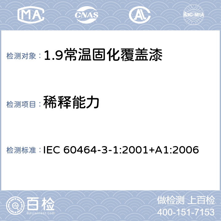 稀释能力 电气绝缘用漆 第3部分：单项材料规范 第1篇：常温固化覆盖漆 IEC 60464-3-1:2001+A1:2006 表1