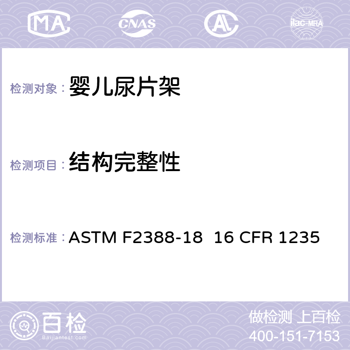 结构完整性 室内用婴儿尿片架的安全的标准规范 ASTM F2388-18 16 CFR 1235 条款6.1,7.2