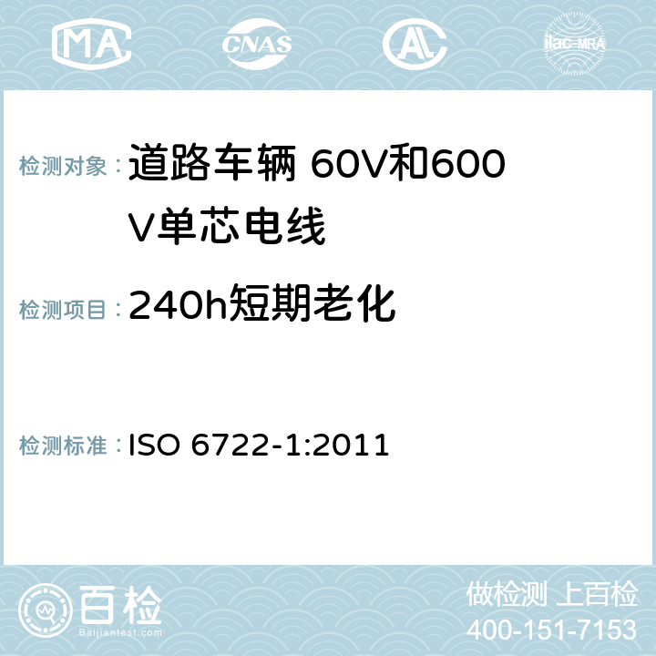 240h短期老化 道路车辆 60V和600V单芯电线 第1部分:铜芯电线的尺寸、试验方法和要求 ISO 6722-1:2011 5.14