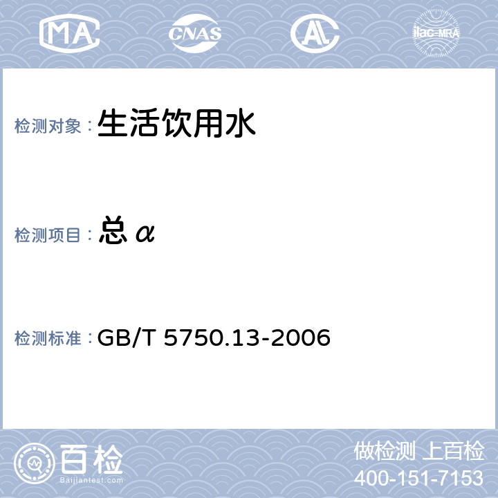 总α 《饮用水标准检验方法 放射性指标》 GB/T 5750.13-2006