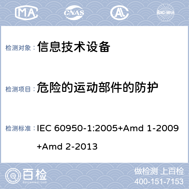 危险的运动部件的防护 信息技术设备 安全 第1部分 通用要求 IEC 60950-1:2005+Amd 1-2009+Amd 2-2013 4.4