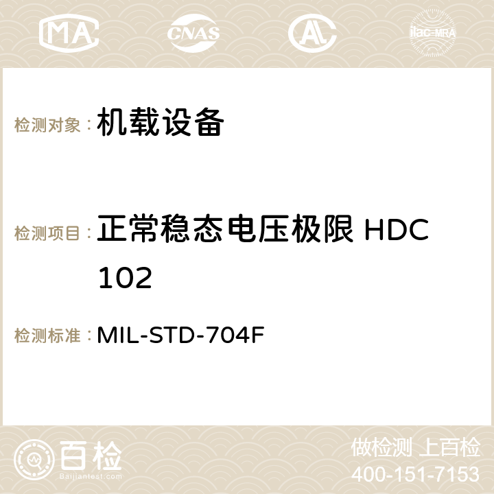 正常稳态电压极限 HDC102 飞机电子供电特性 MIL-STD-704F 5