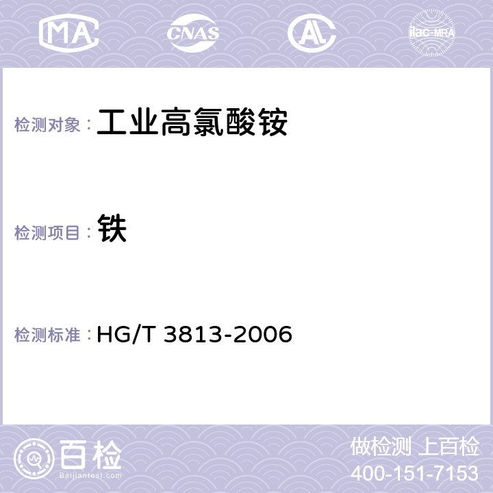 铁 工业高氯酸铵 HG/T 3813-2006 4.1