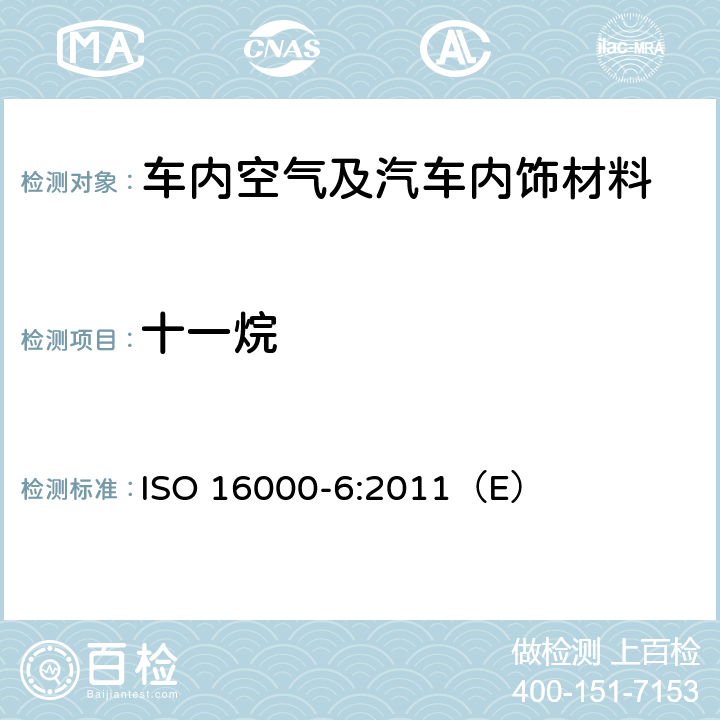 十一烷 室内空气 第6部分：通过对Tenax TA®吸附剂的活性抽样、热解吸和MS/MS-FID气相色谱法测定室内和试验室中的挥发性有机物 ISO 16000-6:2011（E）