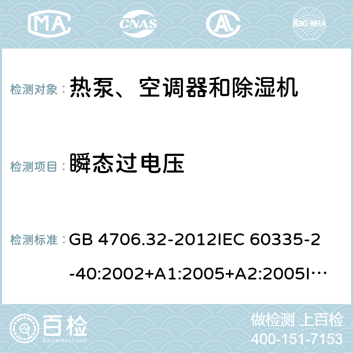 瞬态过电压 家用和类似用途电器的安全 热泵、空调器和除湿机的特殊要求 GB 4706.32-2012
IEC 60335-2-40:2002+A1:2005+A2:2005
IEC 60335-2-40:2013+A1:2016
EN 60335-2-40:2003+A11:2004+A12:2005+A1:2006+A2:2009+A13:2012 14