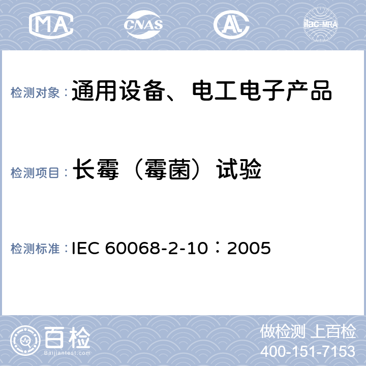 长霉（霉菌）试验 IEC 60068-2-10 环境试验 第2-10部分:试验方法 试验J和导则:长霉 ：2005 5