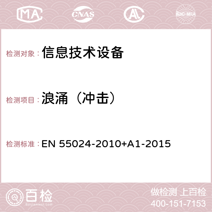 浪涌（冲击） 《信息技术设备 抗扰度 限值和测量方法》 EN 55024-2010+A1-2015 4.2.5