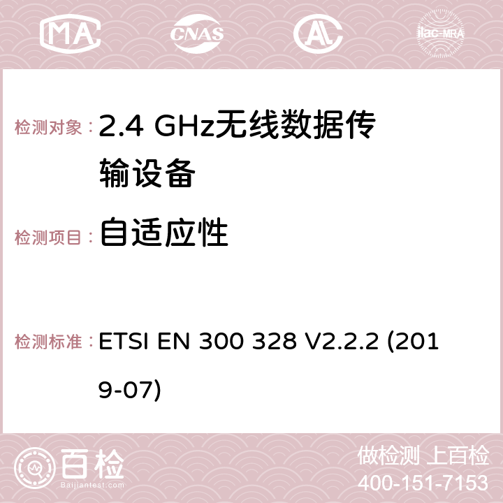 自适应性 宽带传输系统； 在2,4 GHz频段工作的数据传输设备； 无线电频谱协调标准 ETSI EN 300 328 V2.2.2 (2019-07) 4.3.1.7; 4.3.2.6; 5.4.6