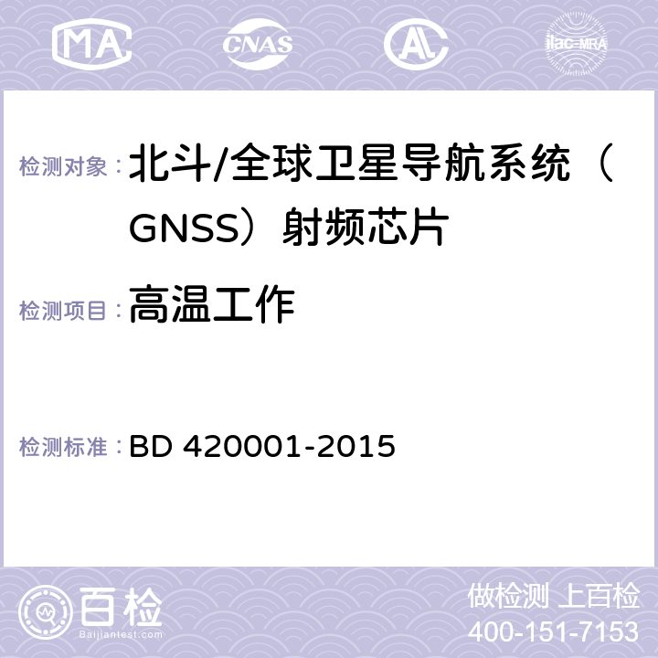 高温工作 北斗/全球卫星导航系统(GNSS)接收机射频集成电路通用规范 BD 420001-2015 4.4