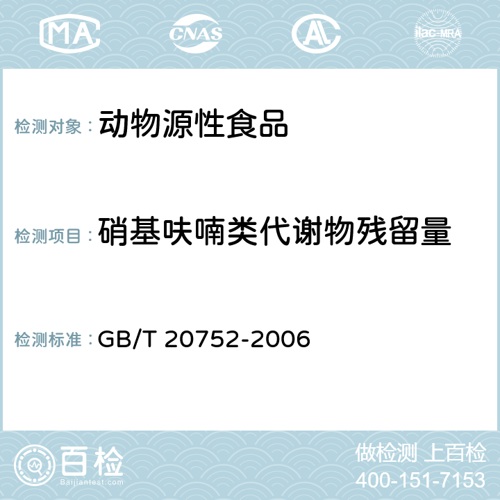 硝基呋喃类代谢物残留量 猪肉、牛肉、鸡肉、猪肝和水产品中硝基呋喃类代谢物残留量的测定 液相色谱-串联质谱法 GB/T 20752-2006