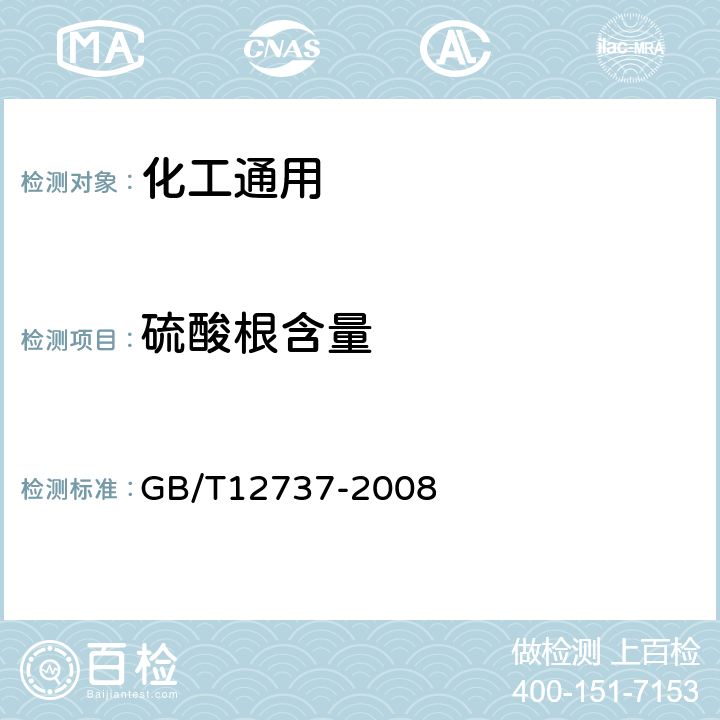 硫酸根含量 GB/T 12737-2008 工业用化工产品中以硫酸根表示的痕量硫化合物测定的通用方法 还原和滴定法