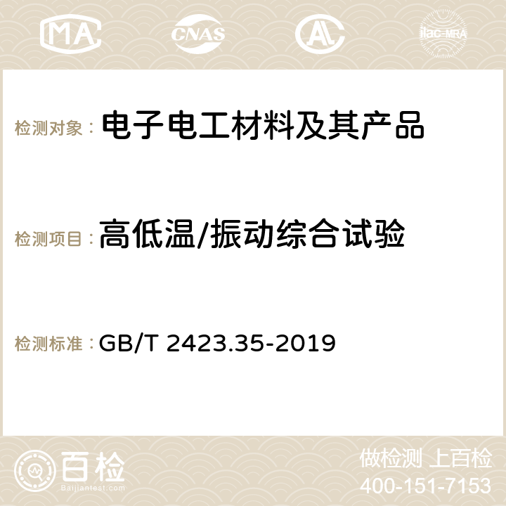 高低温/振动综合试验 GB/T 2423.35-2019 环境试验 第2部分：试验和导则 气候(温度、湿度)和动力学(振动、冲击)综合试验