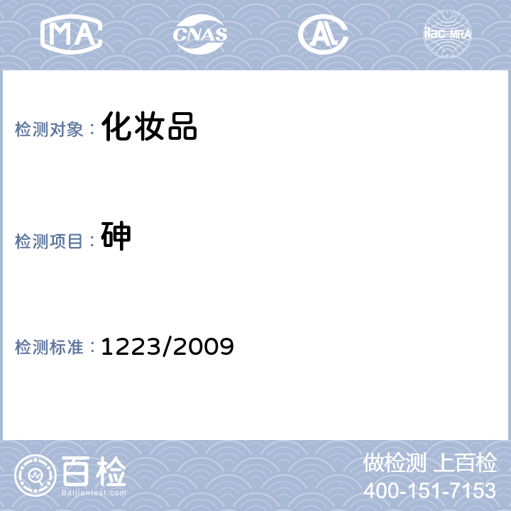 砷 欧盟化妆品指令 (EC) No 1223/2009