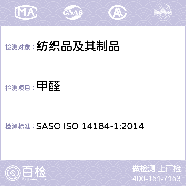 甲醛 纺织品 甲醛的测定 第一部分：游离水解的甲醛（水萃取法） SASO ISO 14184-1:2014
