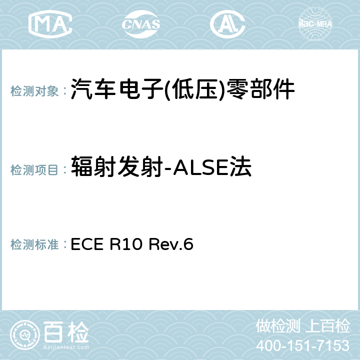 辐射发射-ALSE法 关于车辆电磁兼容性认证的统一规定 ECE R10 Rev.6 6.5,6.6