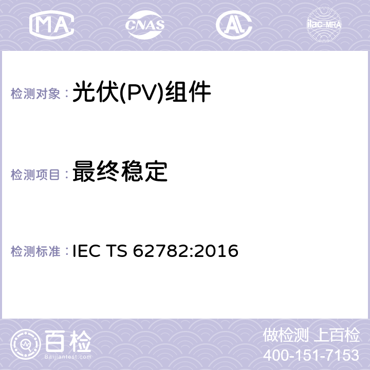 最终稳定 IEC/TS 62782-2016 光伏(PV)模块 循环(动态)机械负荷试验
