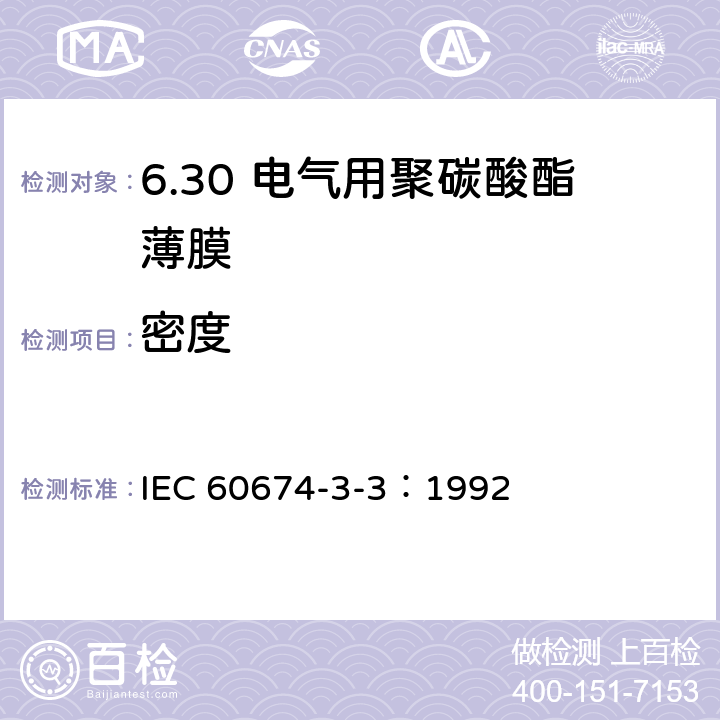 密度 IEC 60674-3-3-1992 电气用塑料薄膜规范 第3部分:单项材料规范 活页3:对电气绝缘用聚碳酸酯(PC)薄膜要求