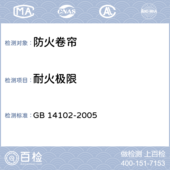耐火极限 防火卷帘 GB 14102-2005 7.4.8