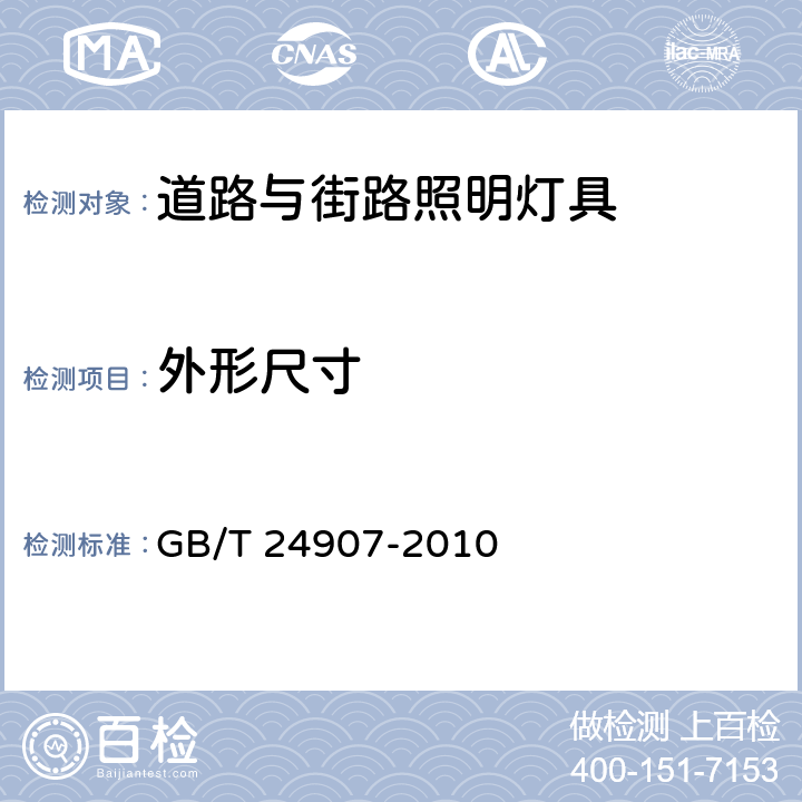 外形尺寸 《道路照明用LED灯 性能要求》 GB/T 24907-2010 6.2