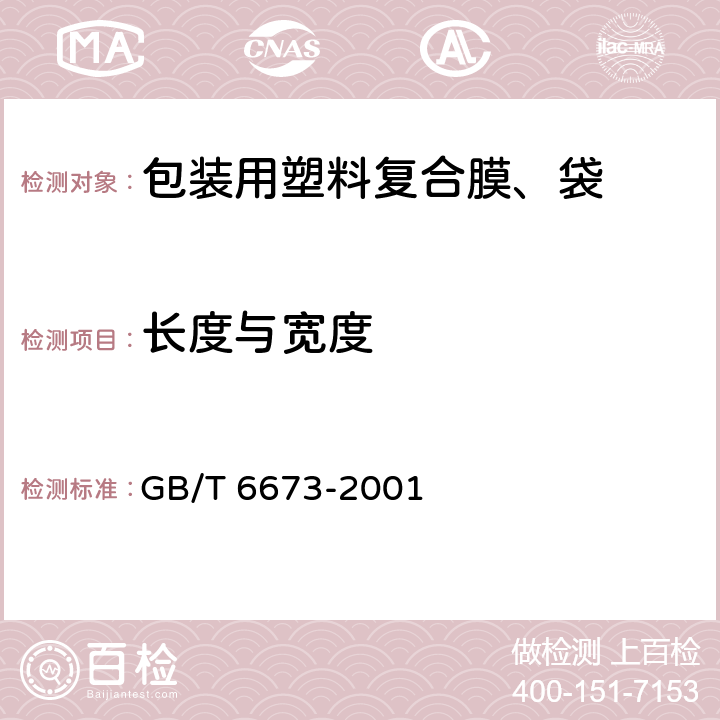 长度与宽度 塑料薄膜和薄片长度与宽度的测定 GB/T 6673-2001 6.5.1