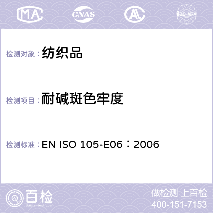 耐碱斑色牢度 纺织品 色牢度试验 第E06部分：耐碱斑色牢度 EN ISO 105-E06：2006