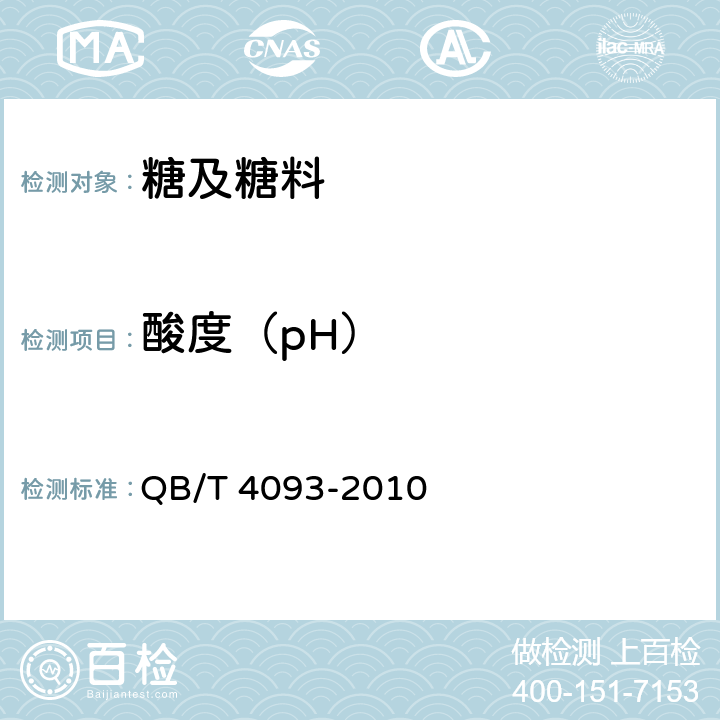 酸度（pH） 液体糖 QB/T 4093-2010 5.2.6