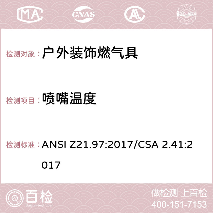 喷嘴温度 户外装饰燃气具 ANSI Z21.97:2017/CSA 2.41:2017 5.20