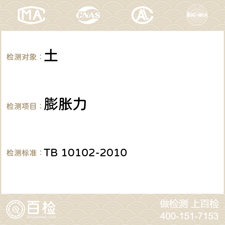 膨胀力 铁路工程土工试验规程 TB 10102-2010 /36,37,38