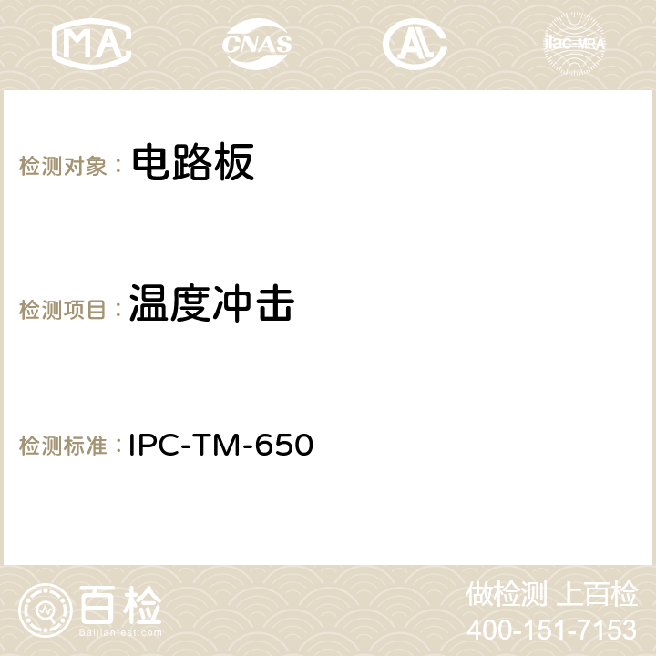 温度冲击 试验方法手册 IPC-TM-650 2.6.7.1A-2000