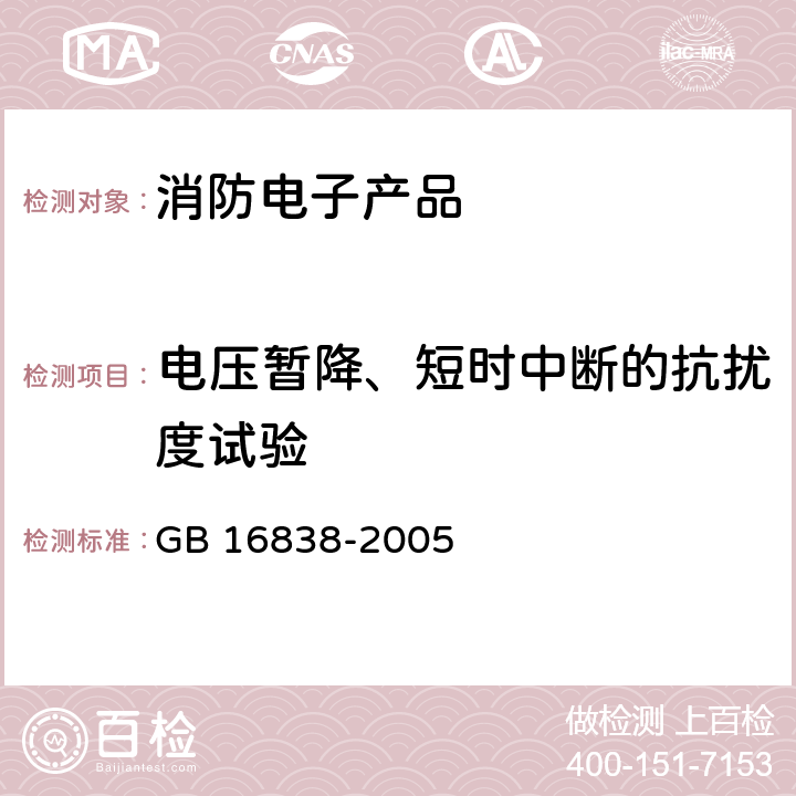 电压暂降、短时中断的抗扰度试验 消防电子产品 环境试验方法及严酷等级 GB 16838-2005 4.15