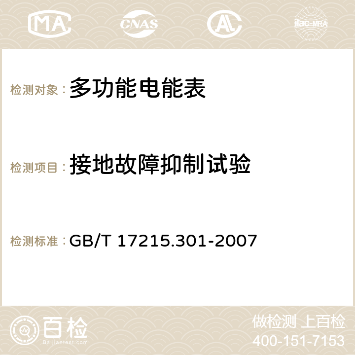 接地故障抑制试验 多功能电能表 特殊要求 GB/T 17215.301-2007 5.4.9