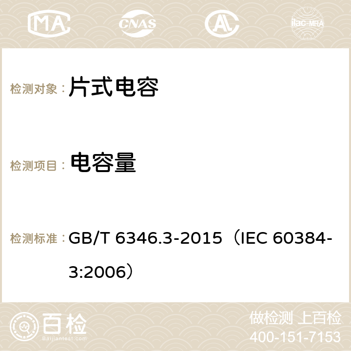 电容量 电子设备用固定电容器 第3部分：分规范 表面安装MnO2固体电解质钽固定电容器 GB/T 6346.3-2015（IEC 60384-3:2006） 4.5.2