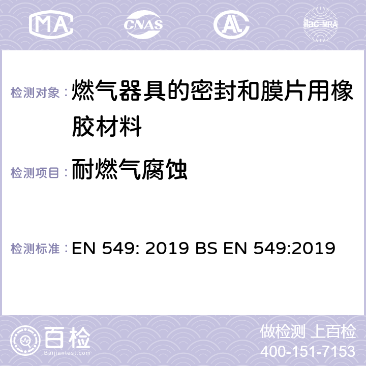 耐燃气腐蚀 EN 549:2019 燃气器具的密封和膜片用橡胶材料 EN 549: 2019 BS  7.6