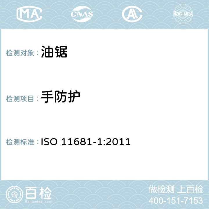 手防护 ISO 11681-1:2011 林业机械 便携式油锯 安全要求和试验 第1部分：林用油锯  4.3