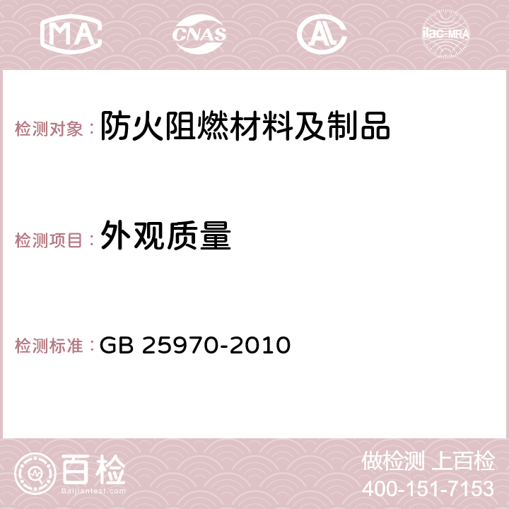 外观质量 不燃无机复合板 GB 25970-2010 4.2