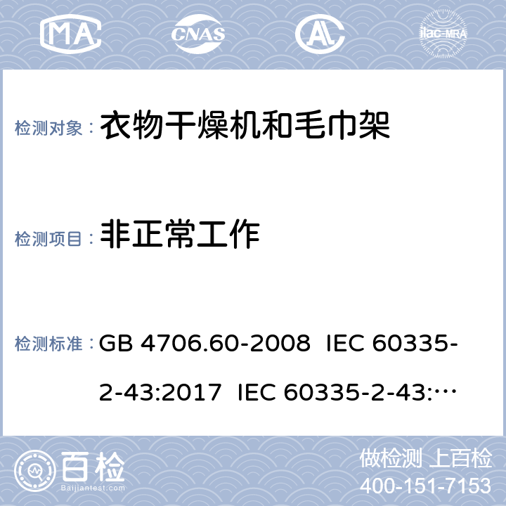 非正常工作 家用和类似用途电器的安全 衣物干燥机和毛巾架的特殊要求 GB 4706.60-2008 IEC 60335-2-43:2017 IEC 60335-2-43:2002+A1:2005+A2:2008 EN 60335-2-43:2003+A1:2006+A2:2008 EN 60335-2-43:2020+A11:2020 AS/NZS 60335.2.43:2005+A1:2006+A2:2009 19