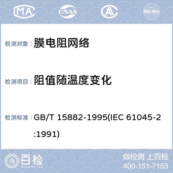 阻值随温度变化 电子设备用膜固定电阻网络 第2部分:按能力批准程序评定质量的膜电阻网络分规范 GB/T 15882-1995(IEC 61045-2:1991) 能力批准试验一览表4.10