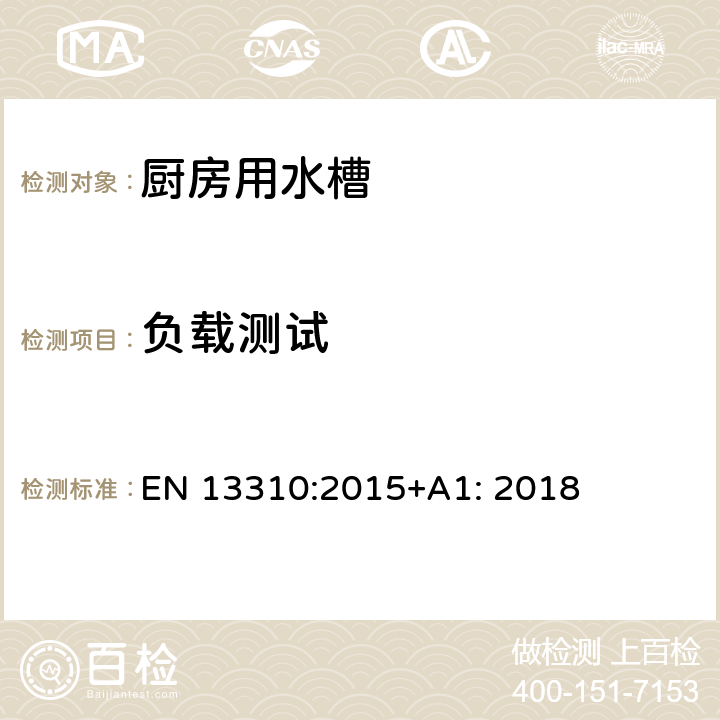 负载测试 厨房用水槽-功能要求和试验方法 EN 13310:2015+A1: 2018 4.8