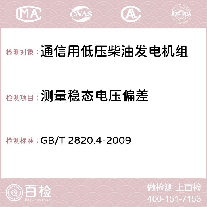 测量稳态电压偏差 往复式内燃机驱动的交流发电机组 第4部分：控制装置和开关装置 GB/T 2820.4-2009