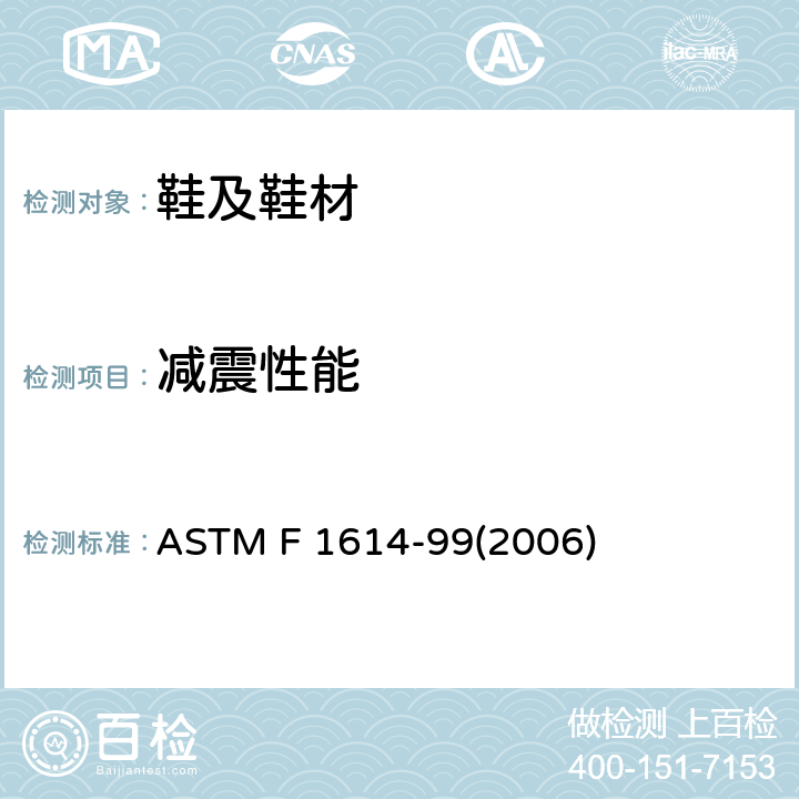 减震性能 利用冲击试验测定运动鞋缓冲性能方法 ASTM F 1614-99(2006)