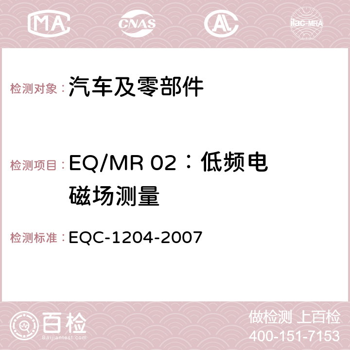 EQ/MR 02：低频电磁场测量 东风标准 电气和电子装置环境的基本技术规范和电气特性 EQC-1204-2007 6.6.1