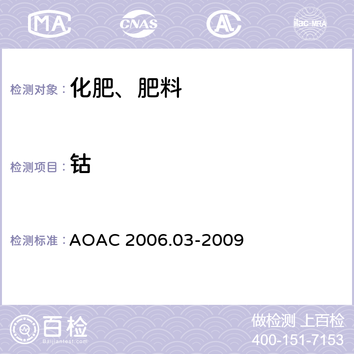 钴 AOAC 2006.03-2009 化肥中砷,镉,,铬,铅,钼,镍,硒的测定 