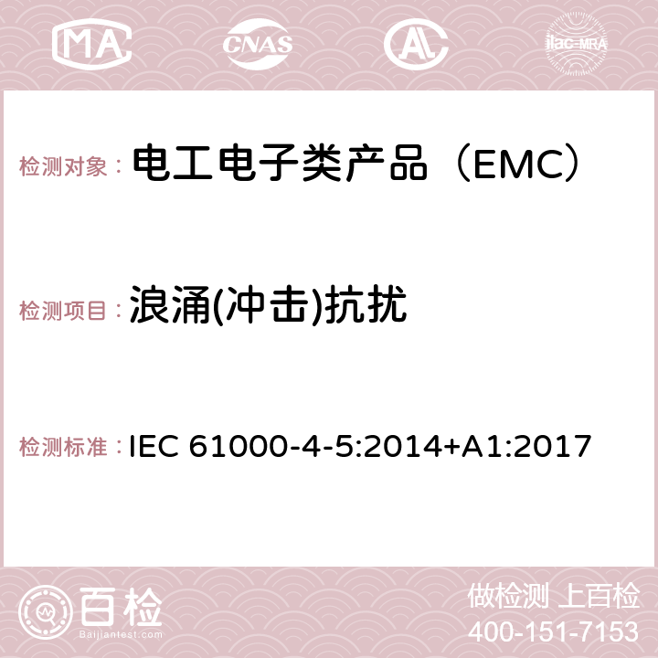 浪涌(冲击)抗扰 电磁兼容性（EMC） - 第4-5部分：试验和测量技术 浪涌(冲击)抗扰试验 IEC 61000-4-5:2014+A1:2017
