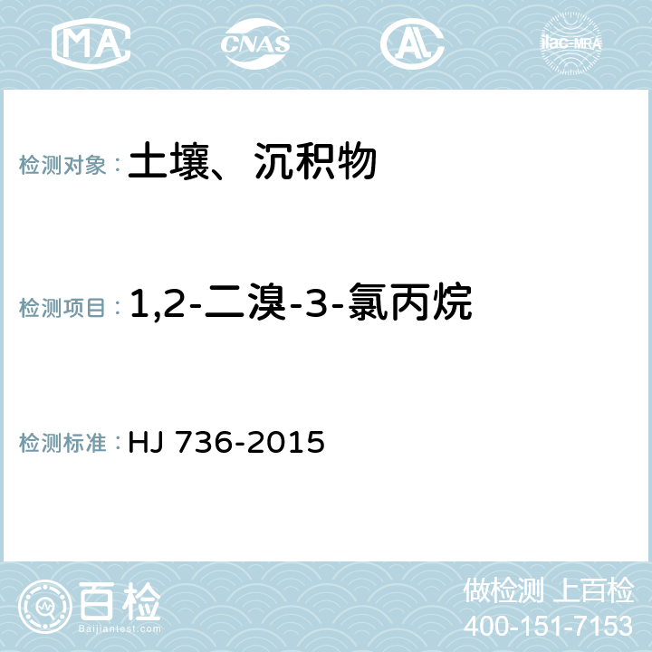 1,2-二溴-3-氯丙烷 土壤和沉积物 挥发性卤代烃的测定 顶空/气相色谱-质谱法 HJ 736-2015