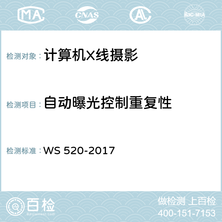 自动曝光控制重复性 计算机X射线摄影（CR）质量控制检测规范 WS 520-2017 表A.1(7)