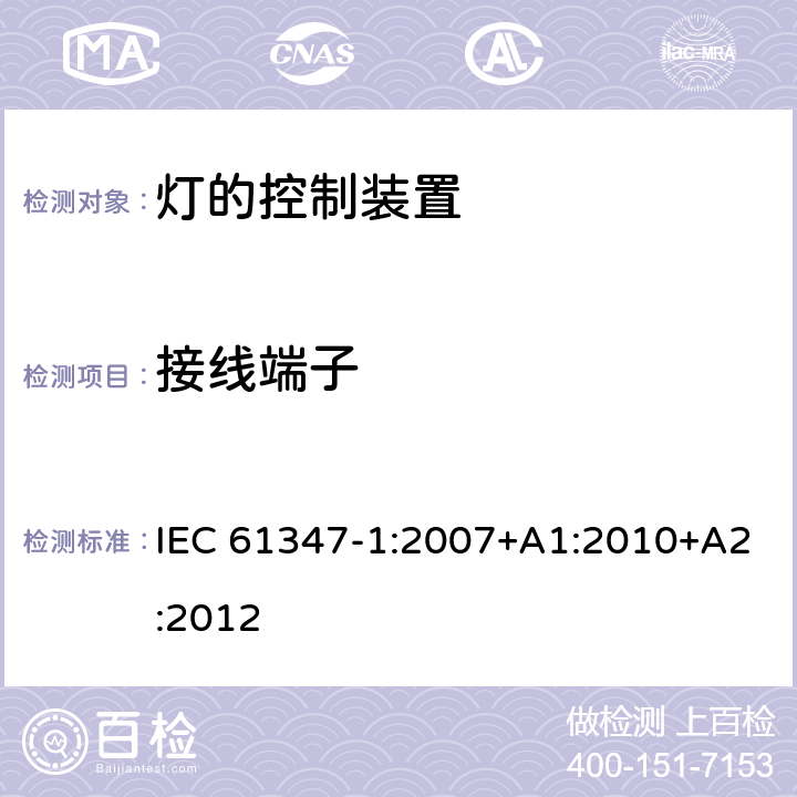 接线端子 灯的控制装置第1部分：一般要求和安全要求 IEC 61347-1:2007+A1:2010+A2:2012 8