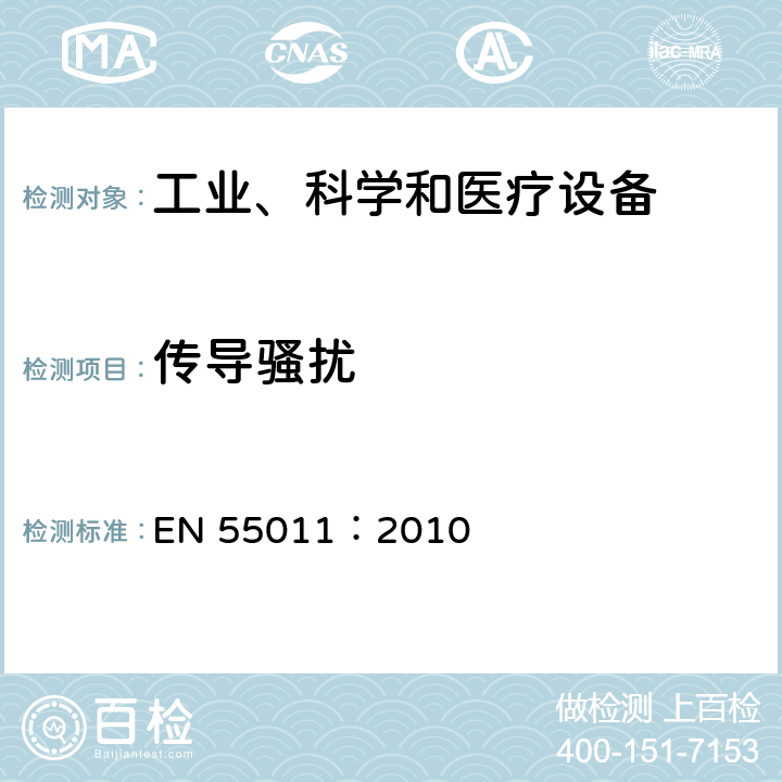 传导骚扰 工业、科学和医疗射频设备 电磁骚扰特性 限值和测量方法 EN 55011：2010 章节8